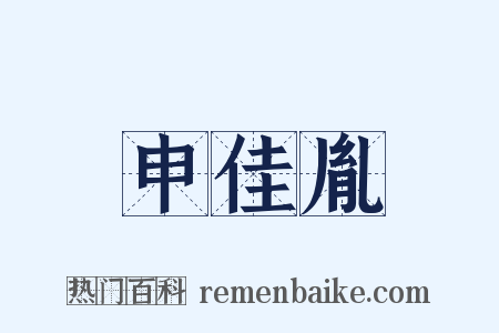 申佳胤是什么意思的图片